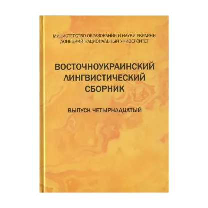 Зображення Восточноукраинский лингвистический сборник. Выпуск четырнадцатый