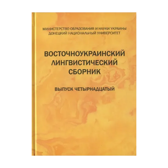 Зображення Восточноукраинский лингвистический сборник. Выпуск четырнадцатый
