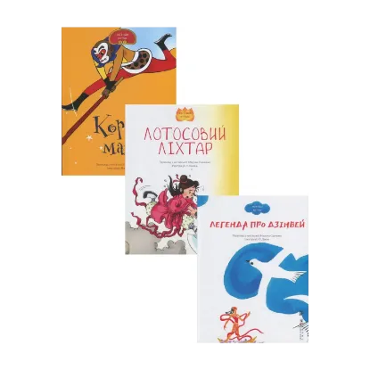 Зображення Легенди Китаю (комплект із 3 книг)