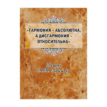 Зображення Гармония – абсолютна, а дисгармония – относительна. Памяти М.М. Гиршмана