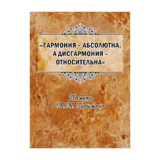 Зображення Гармония – абсолютна, а дисгармония – относительна. Памяти М.М. Гиршмана