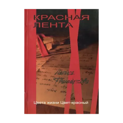 Зображення Красная лента. Цвета жизни. Цвет — красный