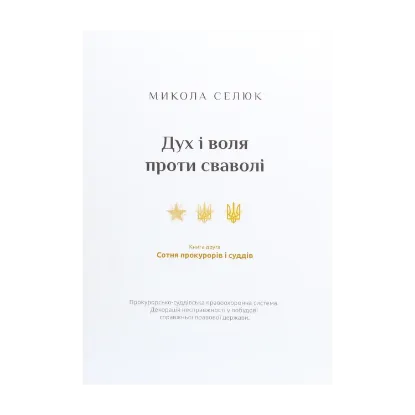 Зображення Дух і воля проти сваволі. Книга друга. Сотня прокурорів і суддів