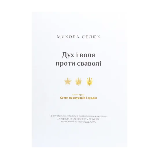 Зображення Дух і воля проти сваволі. Книга друга. Сотня прокурорів і суддів