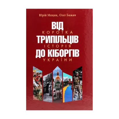 Зображення Від трипільців до кіборгів. Коротка історія України