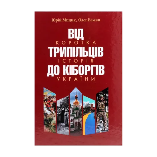 Зображення Від трипільців до кіборгів. Коротка історія України