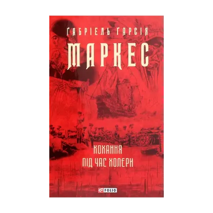 Зображення Кохання під час холери