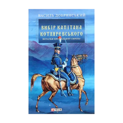 Зображення Вибір капітана Котляревського