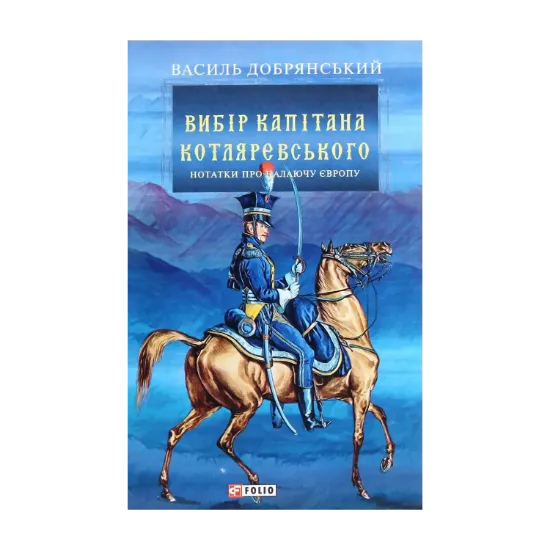 Зображення Вибір капітана Котляревського