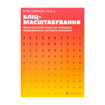 Зображення Бліцмасштабування. Блискавичний шлях до побудови найдорожчих світових компаній
