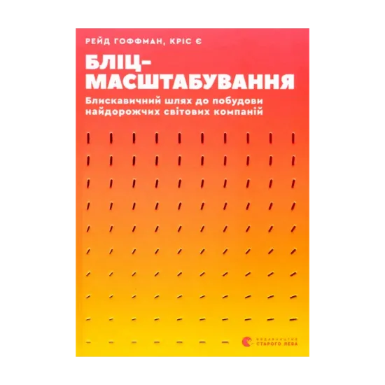 Зображення Бліцмасштабування. Блискавичний шлях до побудови найдорожчих світових компаній