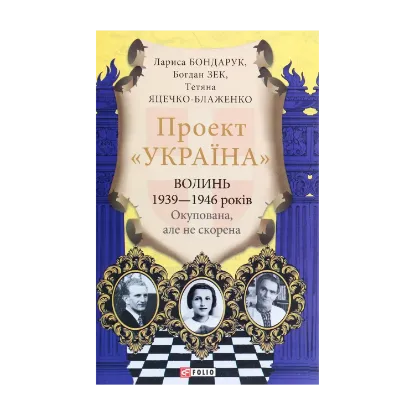Зображення Проект "Україна". Волинь 1939-1946 років. Окупована, але нескорена