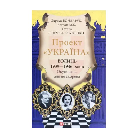 Зображення Проект "Україна". Волинь 1939-1946 років. Окупована, але нескорена
