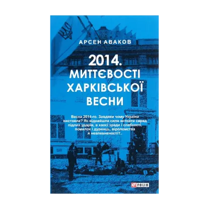Зображення 2014. Миттєвості харківської весни