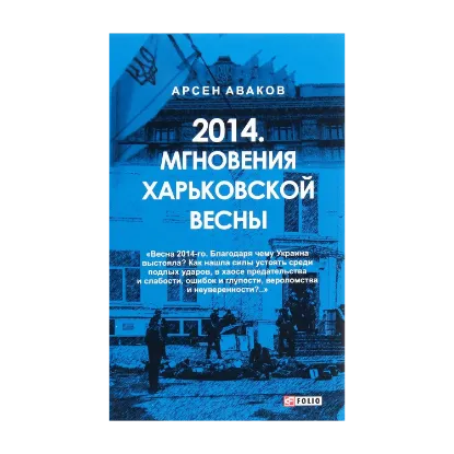Зображення 2014. Мгновения Харьковской весны