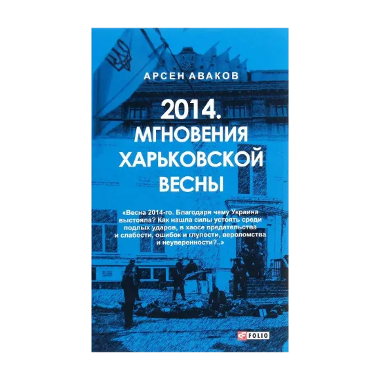 Зображення 2014. Мгновения Харьковской весны
