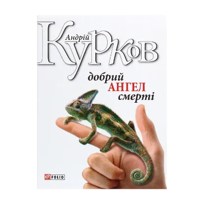 Зображення Добрий ангел смерті