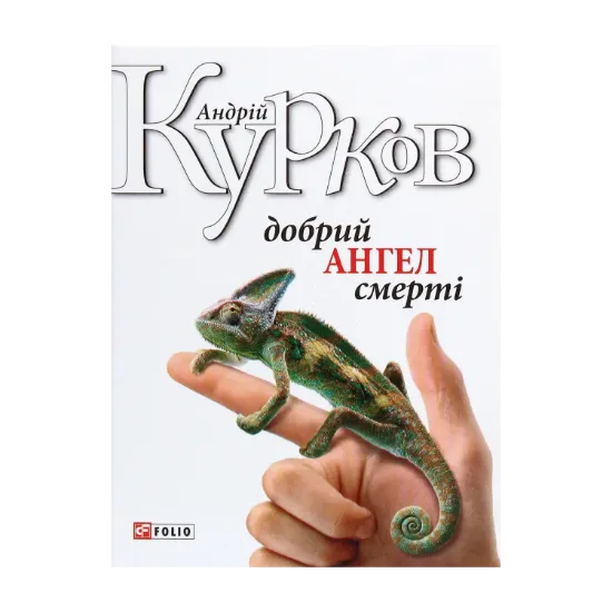 Зображення Добрий ангел смерті