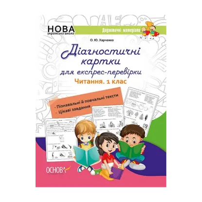 Зображення Діагностичні картки для експрес-перевірки. Читання. 1 клас