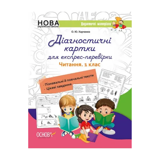 Зображення Діагностичні картки для експрес-перевірки. Читання. 1 клас