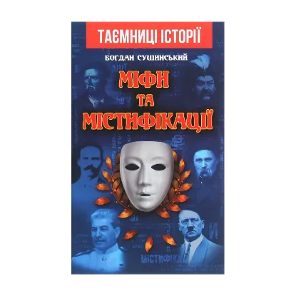 Зображення Міфи та містифікації