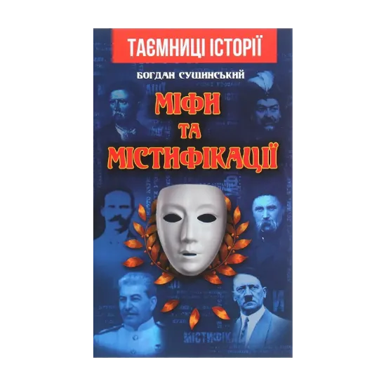 Зображення Міфи та містифікації