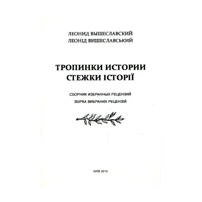 Зображення Стежки історії. Збірка вибраних рецензій / Тропинки истории. Сборник избранных рецензий