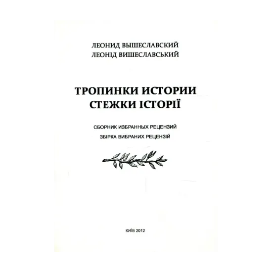 Зображення Стежки історії. Збірка вибраних рецензій / Тропинки истории. Сборник избранных рецензий