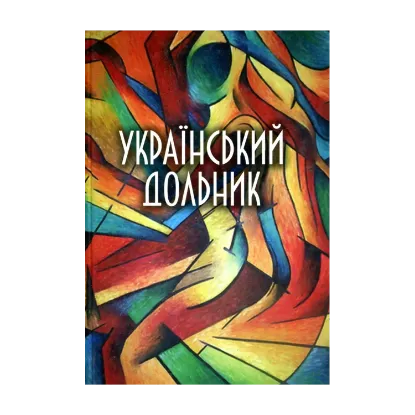 Зображення Український дольник