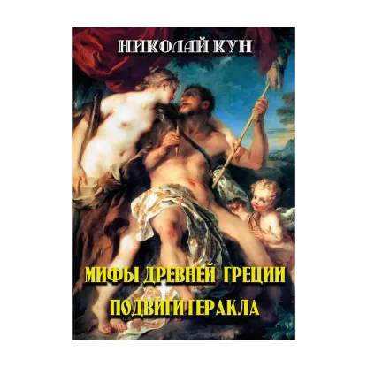 Зображення Мифы Древней Греции. Подвиги Геракла