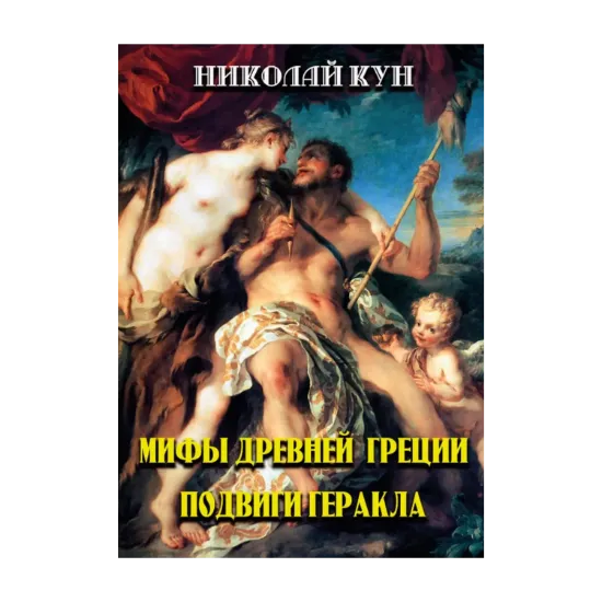 Зображення Мифы Древней Греции. Подвиги Геракла