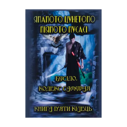 Зображення Бусідо. Кодекс самурая. Книга п’яти кілець