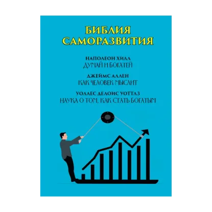 Зображення Библия саморазвития. Думай и богатей. Как человек мыслит. Наука о том, как стать богатым