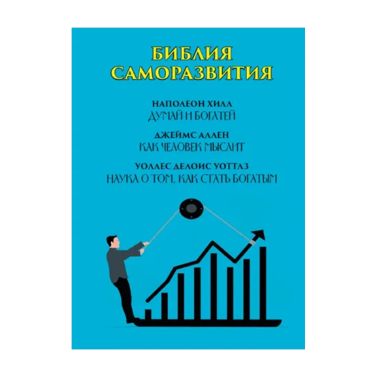 Зображення Библия саморазвития. Думай и богатей. Как человек мыслит. Наука о том, как стать богатым