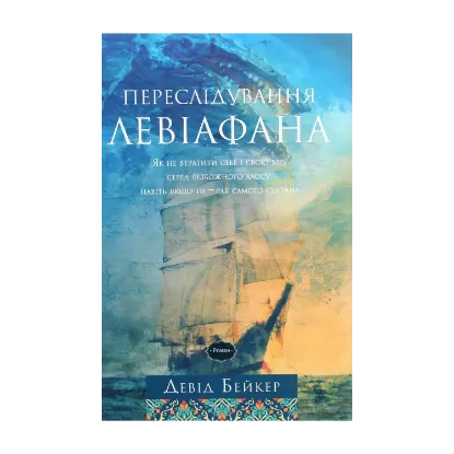 Зображення Переслідування Левіафана
