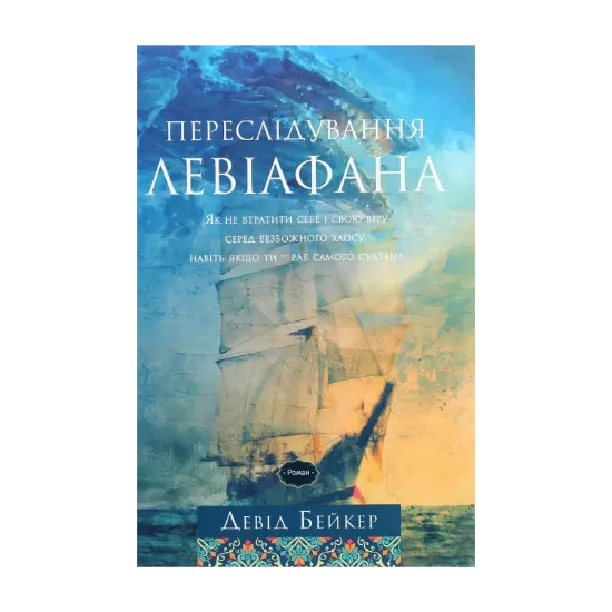 Зображення Переслідування Левіафана