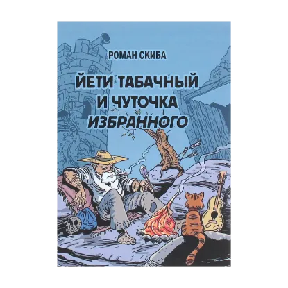 Зображення Йети табачный и чуточка избранного