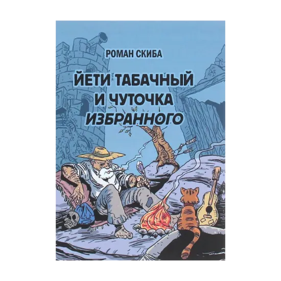 Зображення Йети табачный и чуточка избранного