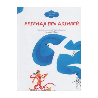 Зображення Легенда про Дзінвей
