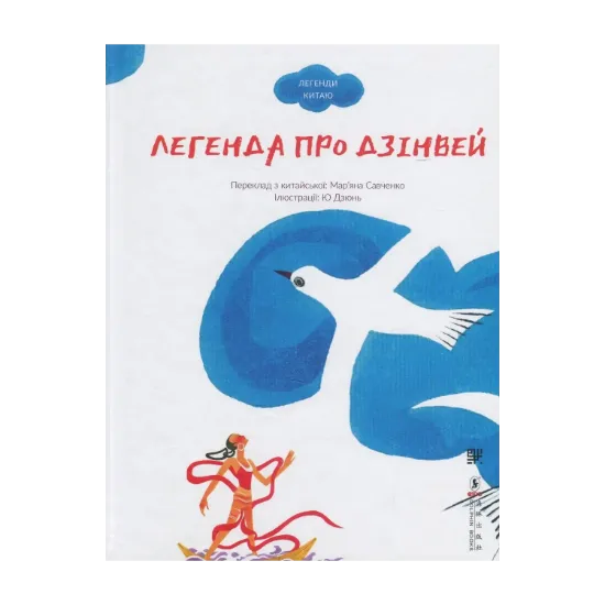 Зображення Легенда про Дзінвей