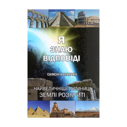 Зображення Я знаю відповіді