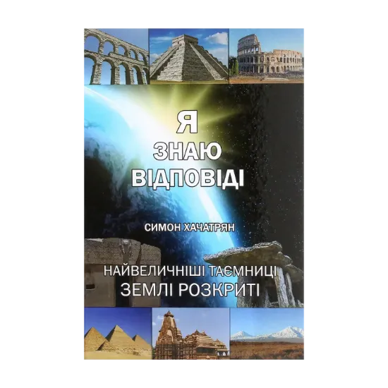 Зображення Я знаю відповіді