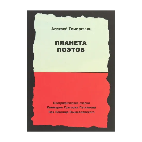 Зображення Планета поэтов. Биографические очерки