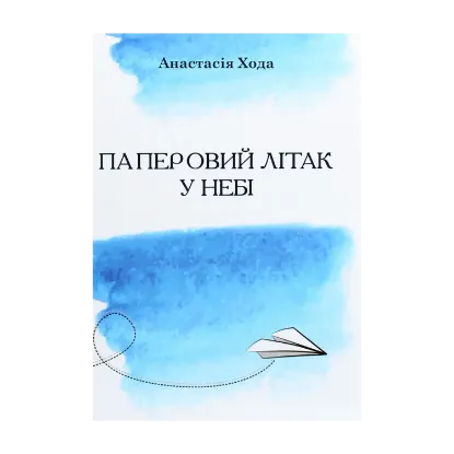 Зображення Паперовий літак у небі