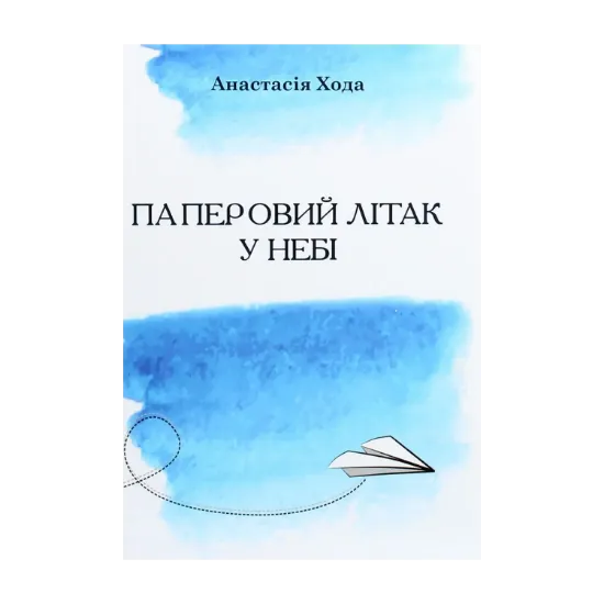 Зображення Паперовий літак у небі