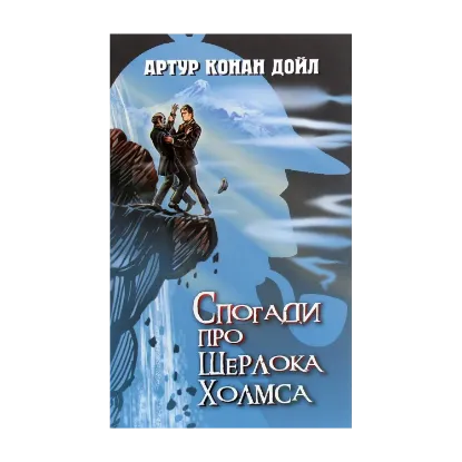 Зображення Спогади про Шерлока Холмса