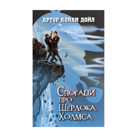 Зображення Спогади про Шерлока Холмса