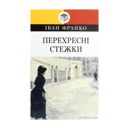 Зображення Перехресні стежки