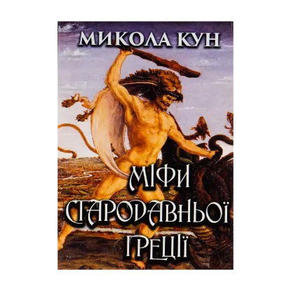 Зображення Міфи Стародавньої Греції