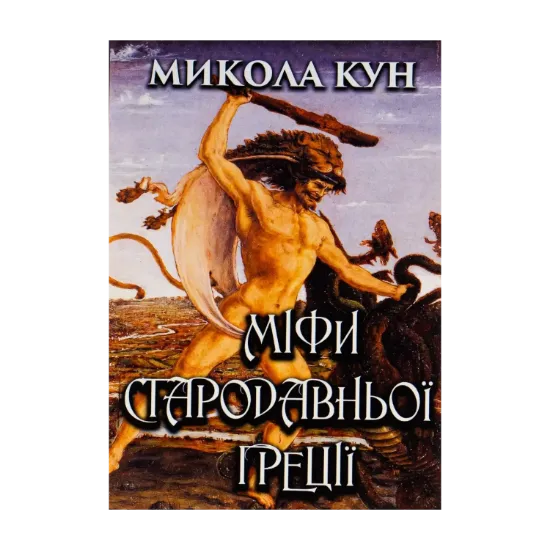 Зображення Міфи Стародавньої Греції